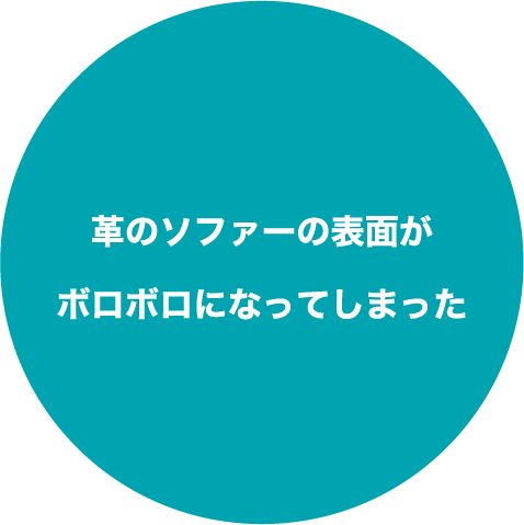 ソファーがシミになってしまい布地を張り替えたい