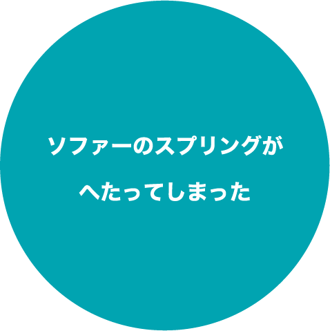 ソファーのスプリングがへたってしまった