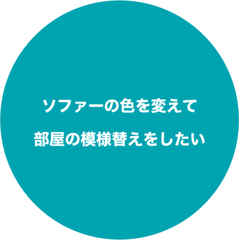 ソファーの色を変えて部屋の模様替えをしたい