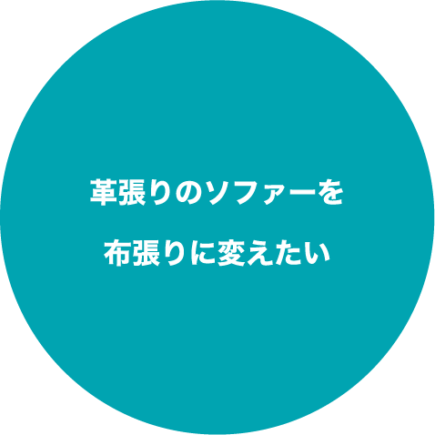 革張りのソファーを布張りに変えたい