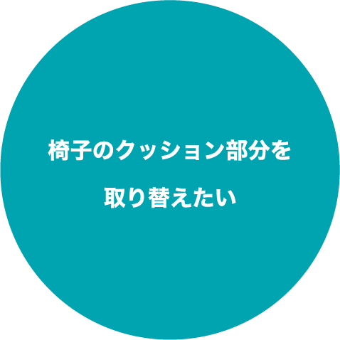 椅子のクッション部分を取り替えたい