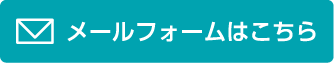 メールフォームはこちら